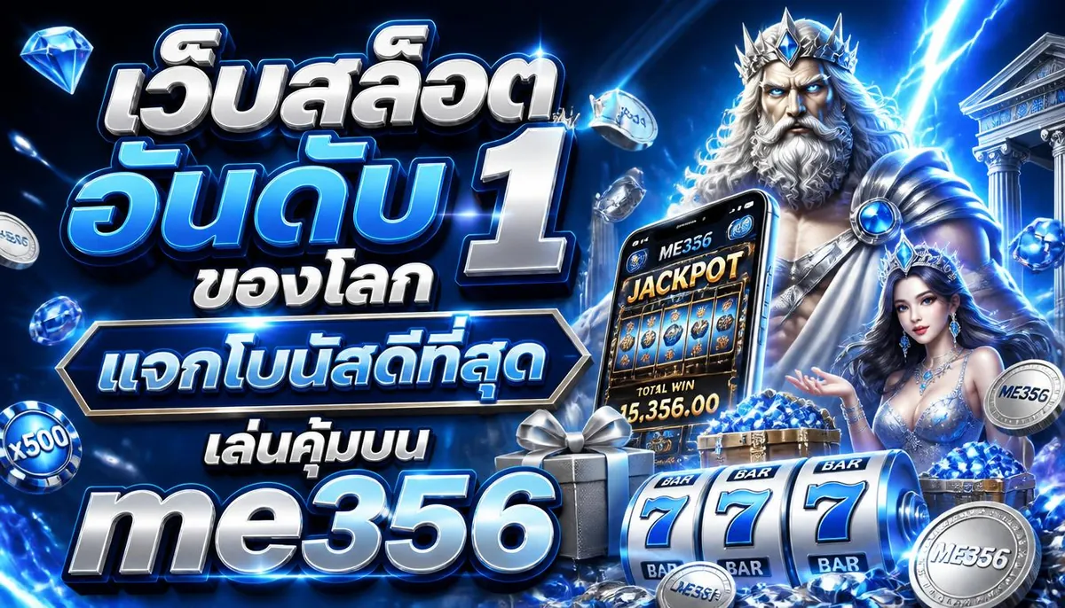 เว็บสล็อตอันดับ 1 ของโลกแจกโบนัสดีที่สุด เล่นคุ้มบน me356