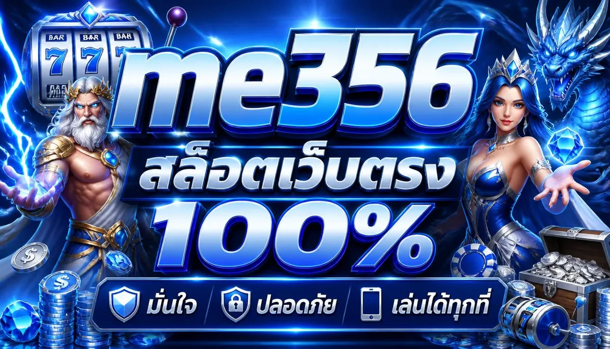 me356 สล็อตเว็บตรง 100% มั่นใจ ปลอดภัย เล่นได้ทุกที่