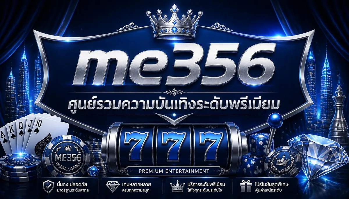 me356 ศูนย์รวมความบันเทิงระดับพรีเมียม
