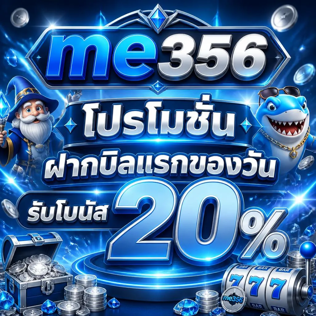 โปรโมชั่น me356 ฝากบิลแรกของวัน รับโบนัส 20%