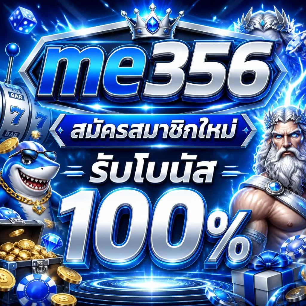 โปรโมชั่น me356 สมัครสมาชิกใหม่ รับโบนัส 100%