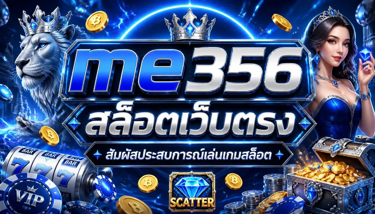 me356 สล็อตเว็บตรง สัมผัสประสบการณ์เล่นเกมสล็อต