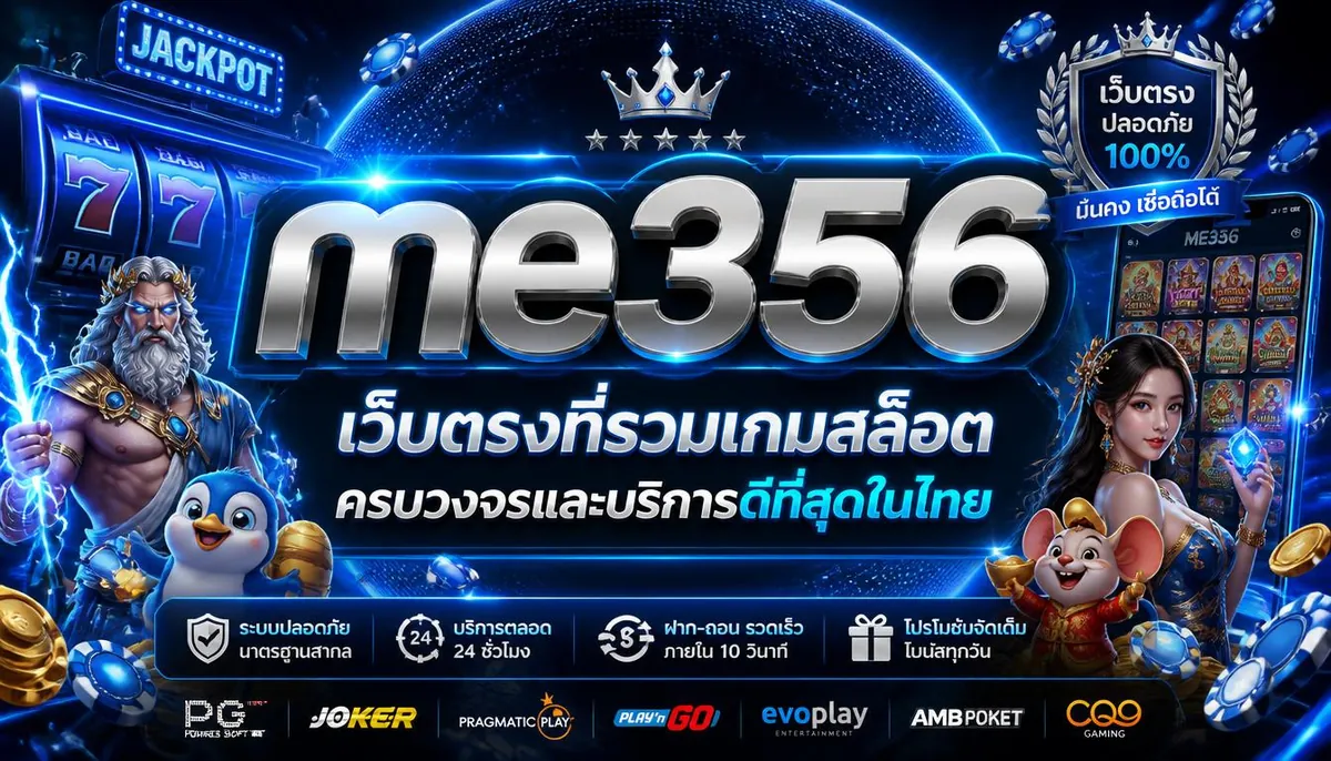 me356 เว็บตรงที่รวมเกมสล็อตครบวงจรและบริการดีที่สุดในไทย