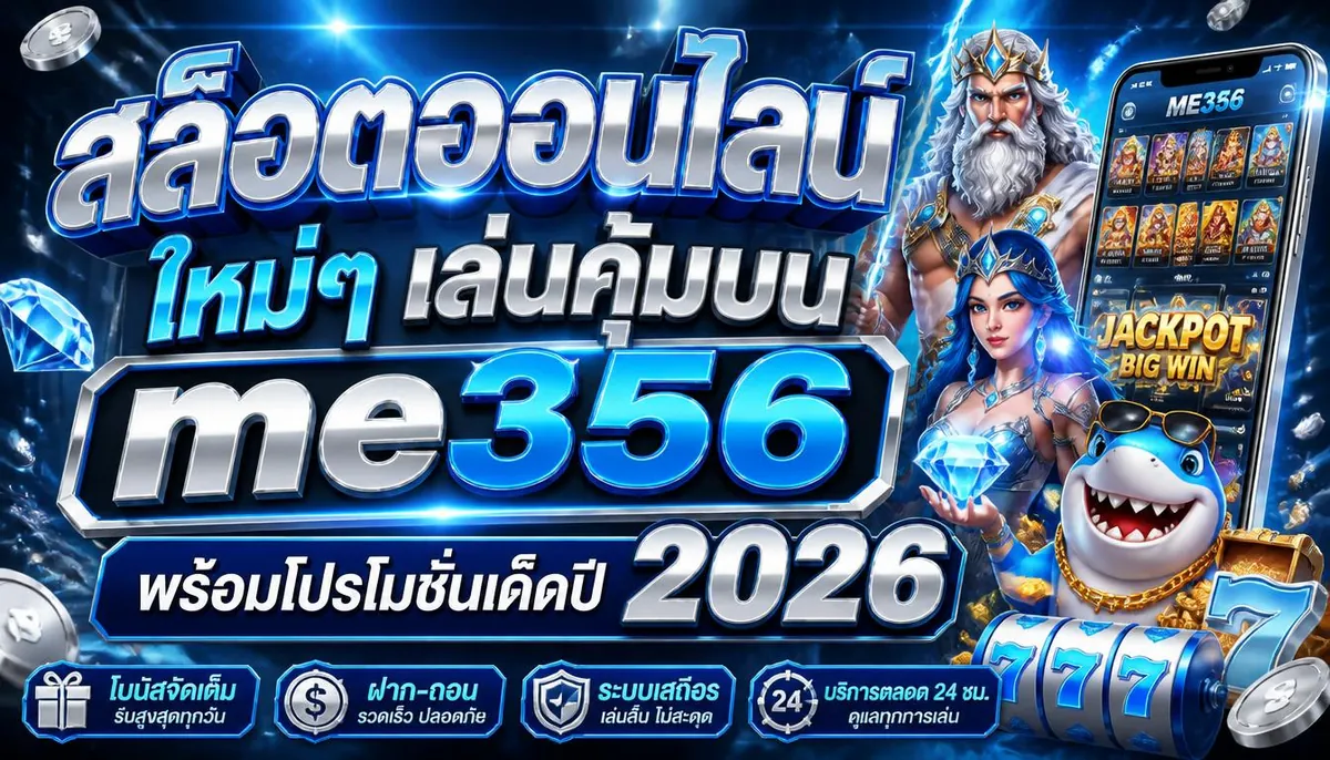 สล็อตออนไลน์ใหม่ๆ เล่นคุ้มบน me356 พร้อมโปรโมชั่นเด็ดปี 2026